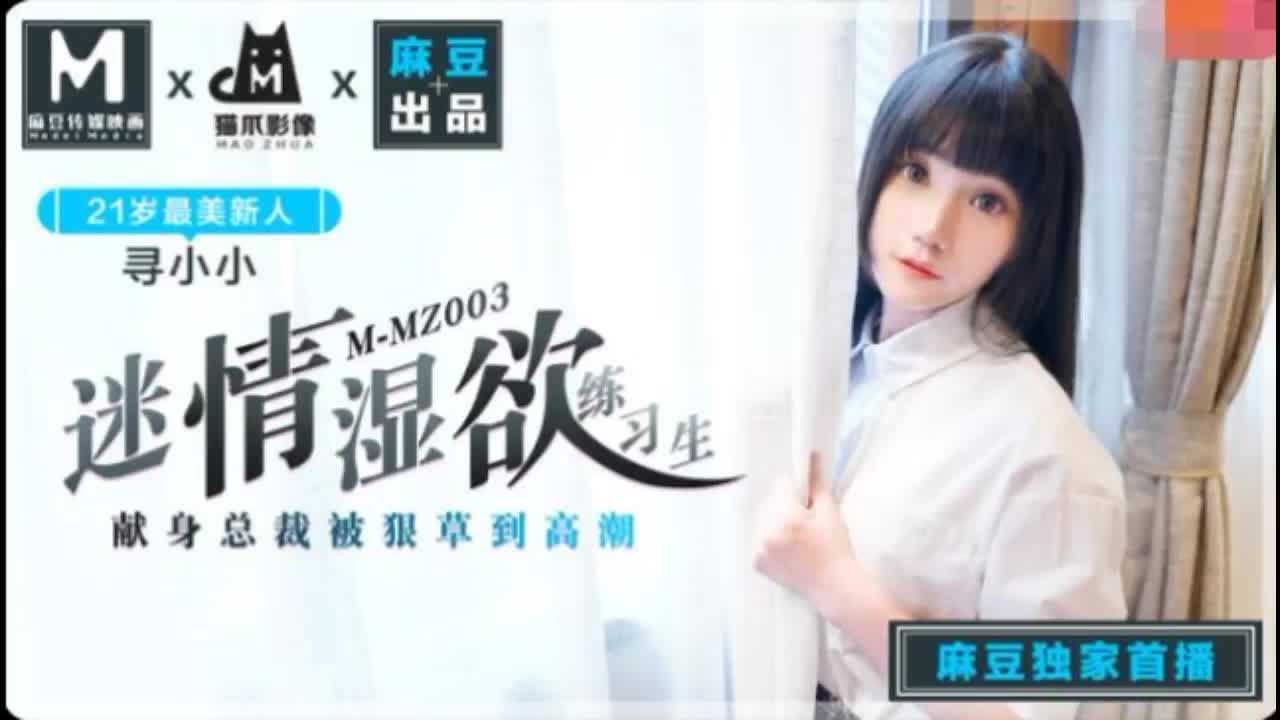 
MMZ-003迷情湿欲练习生
