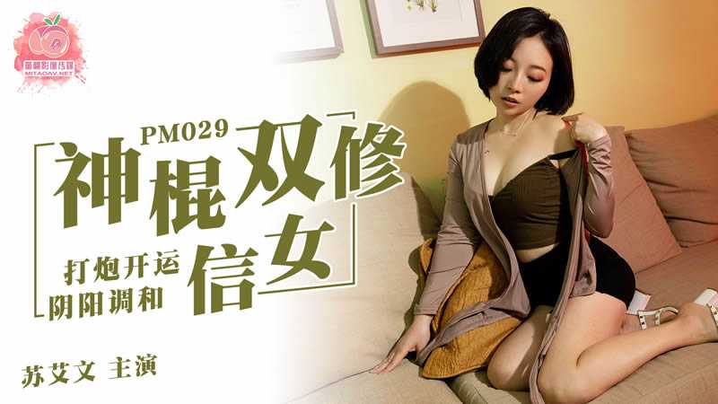 
PM029神棍双修信女打炮开运阴阳调和