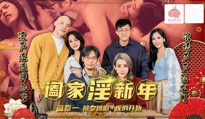 
PMS005-1阖家淫新年篇章一除夕团圆淫的开始