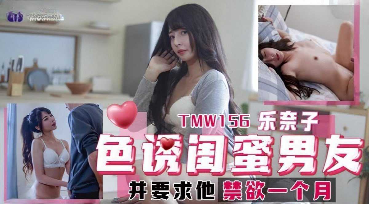 
TMW156乐奈子色诱闺蜜男友