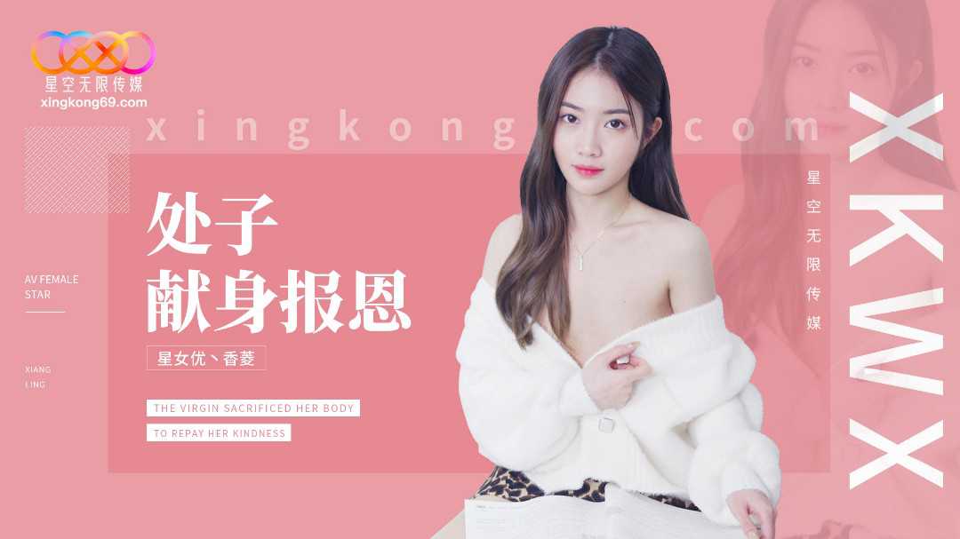 
XK8194_處子現身報恩