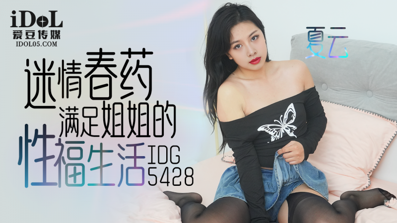 
爱豆迷情春药满足姐姐的性福生活-夏云