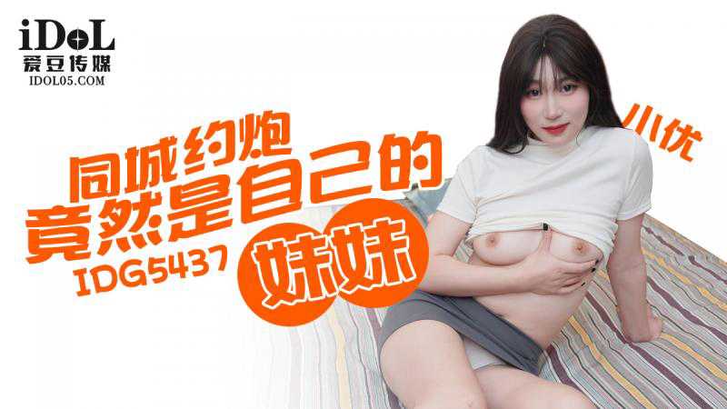 
爱豆同城约炮竟然是自己的妹妹小优
