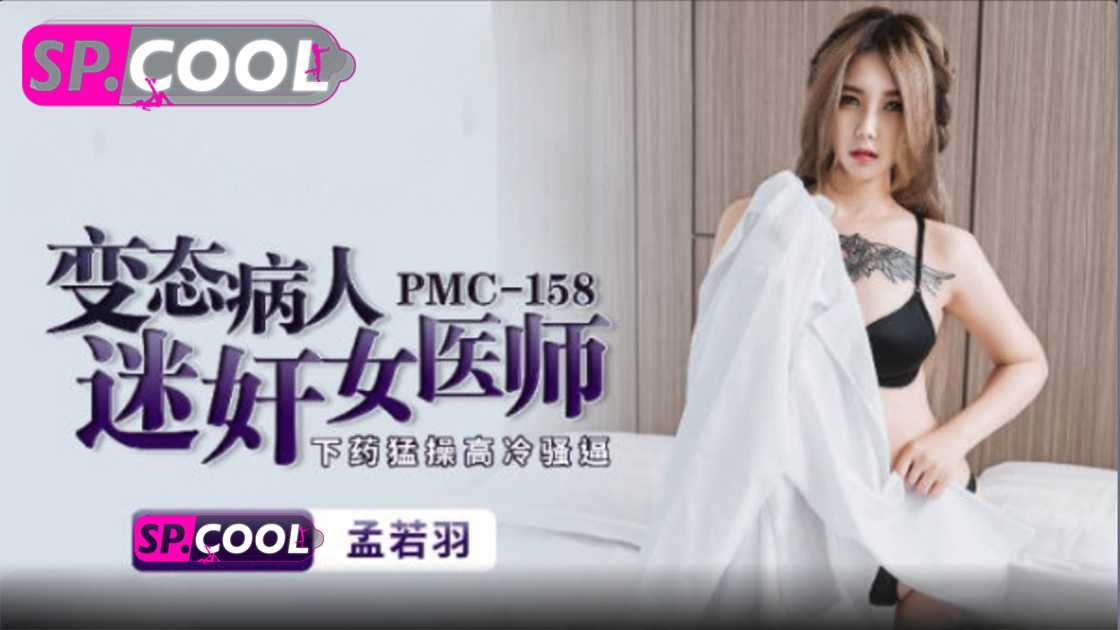 
变态病人迷奸女医师孟若羽蜜桃影像传媒