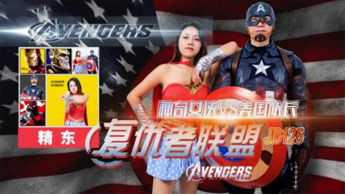 
复仇者联盟之神奇女侠战美国队长精东影业