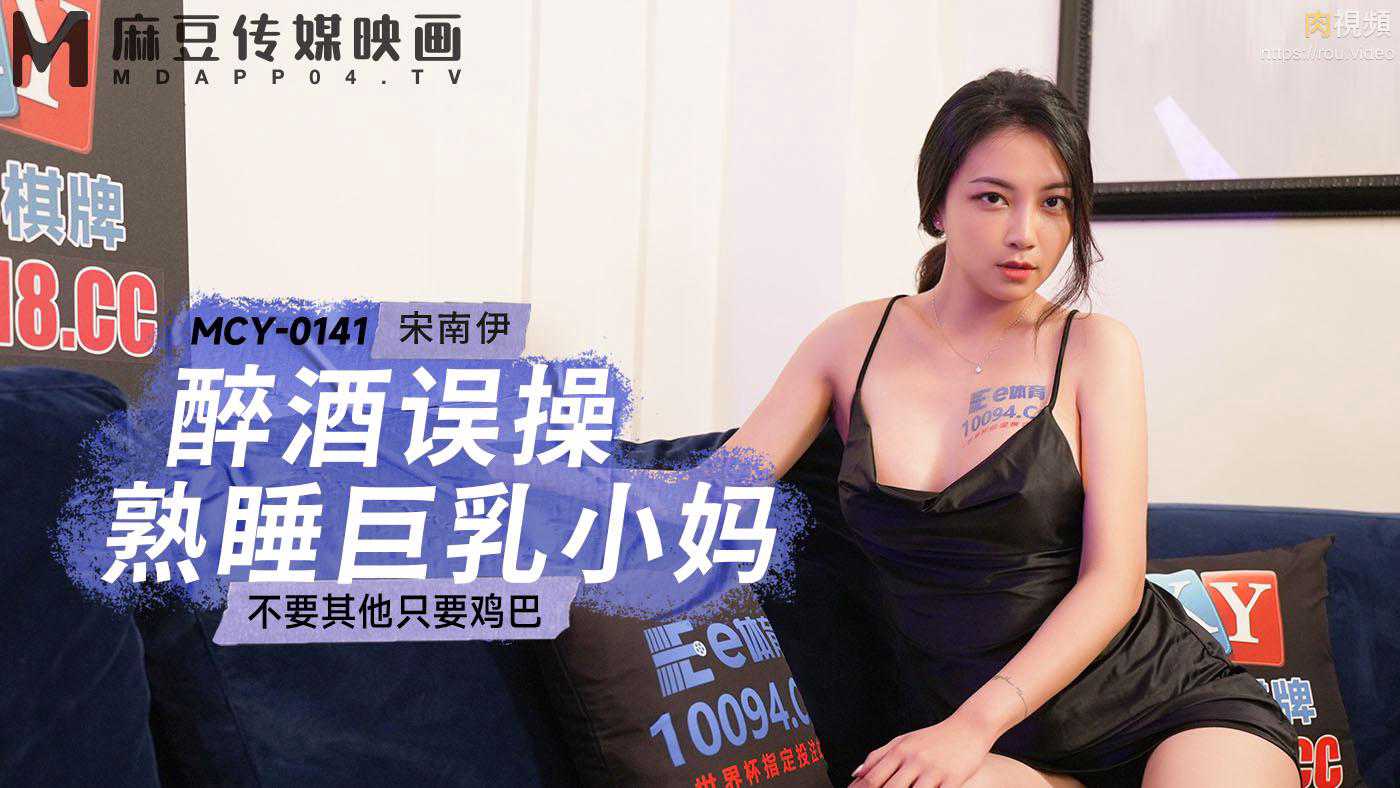 
国产AV麻豆传媒MCY0141酒醉误操熟睡巨乳小妈宋南伊