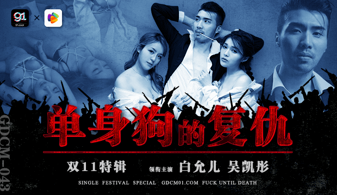 
果冻传媒双11特辑-单身狗的复仇GDCM-043