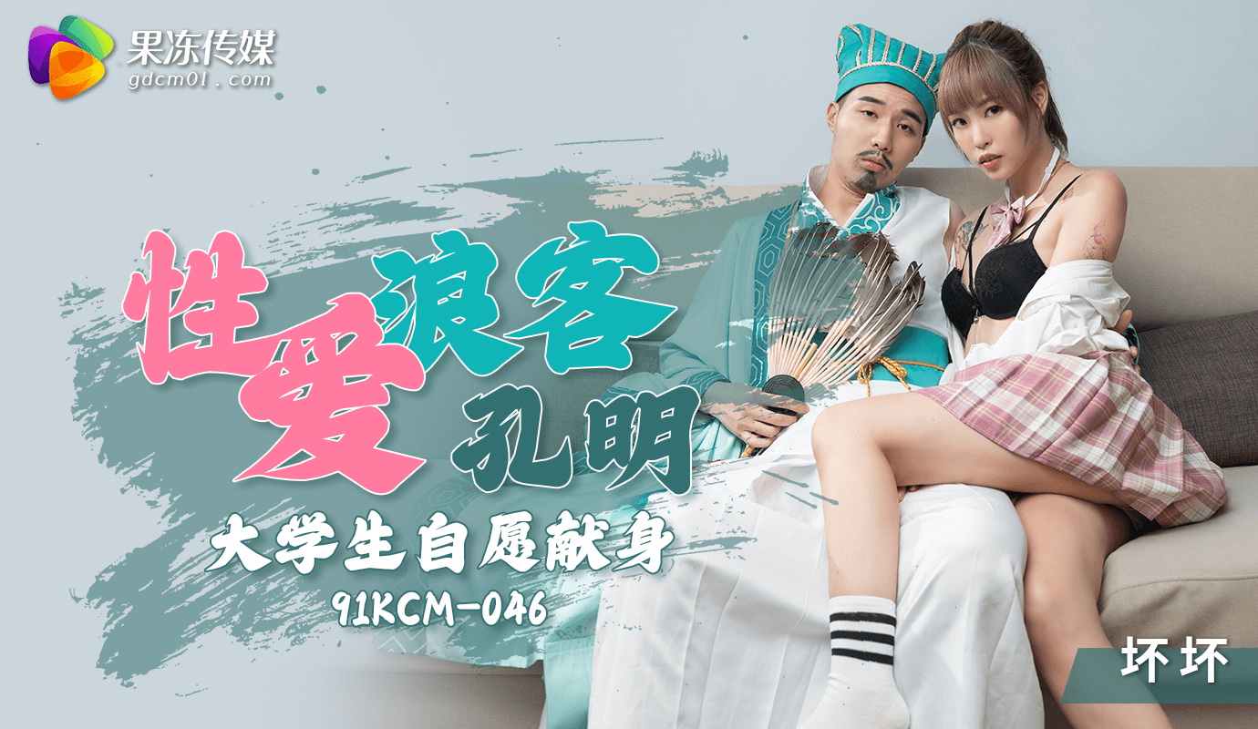 
果冻传媒性爱浪客孔明大学生自愿献身91KCM-046