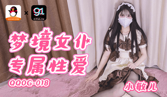 
扣扣传媒-梦境女仆专属性爱-QQOG-018