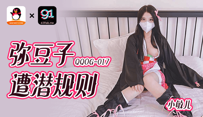 
扣扣传媒-弥豆子遭潜规则-QQOG-017