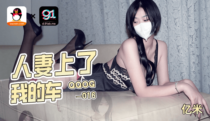 
扣扣传媒-人妻上了我的车-QQOG-016