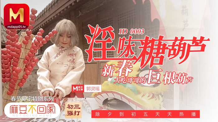 
麻豆传媒ID-0003淫味糖葫芦郭灵瑶中文字幕