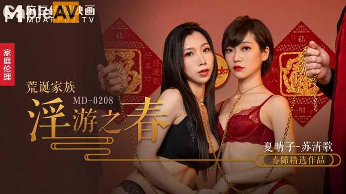 
麻豆荒誕家族淫遊之春夏晴子蘇清歌