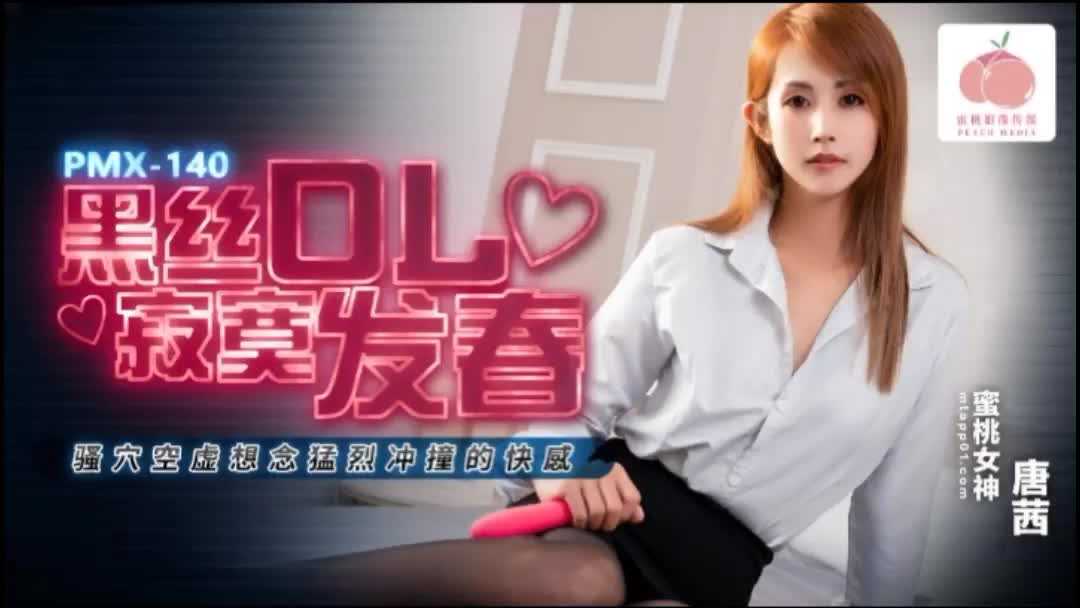 
蜜桃传媒PMX140黑丝OL寂寞发春