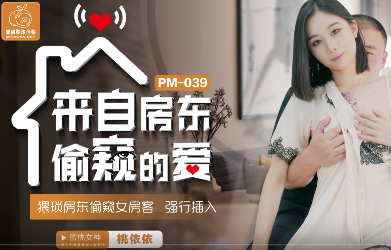 
密桃-来自房东偷窥的爱猥琐房东偷窥女房客强行插入