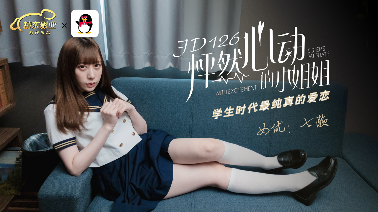 
怦然心动的小姐姐