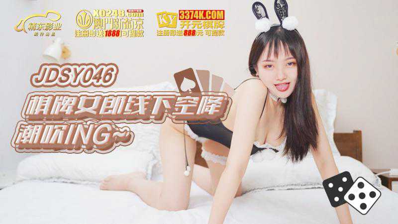 
棋牌女郎线下空降潮吹ING
