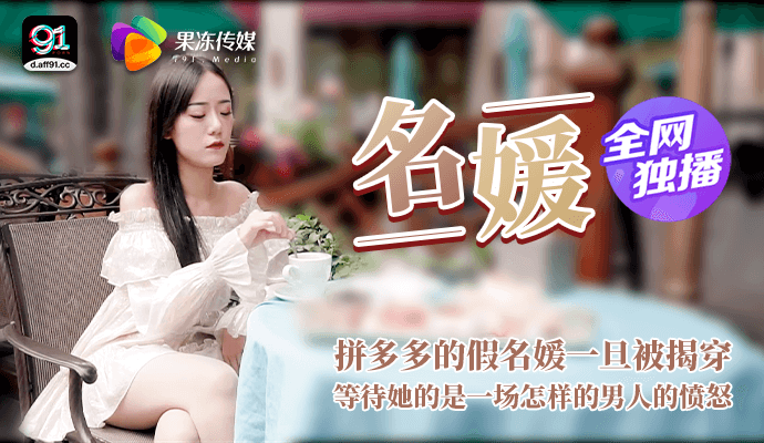 
全网独播名媛拼富吊凯子被识破等待她该是怎样的结局果冻传媒独家原创