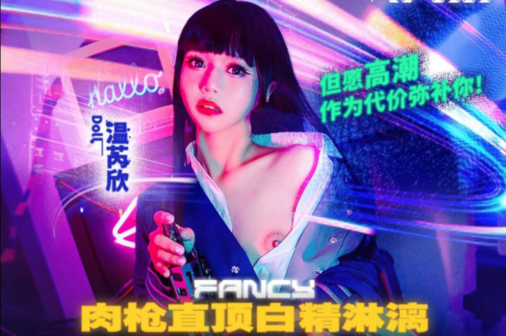 
肉枪直顶白弹淋漓但愿高潮作为代价弥温芮欣