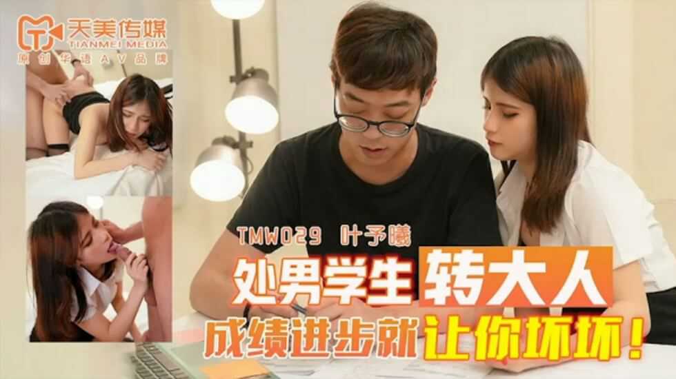 
天美传媒TMW029处男学生转大人-叶予曦