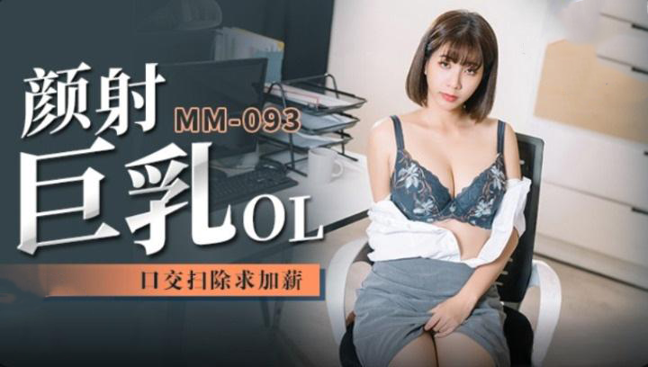 
顏射巨乳OL口交掃除加薪吳夢夢