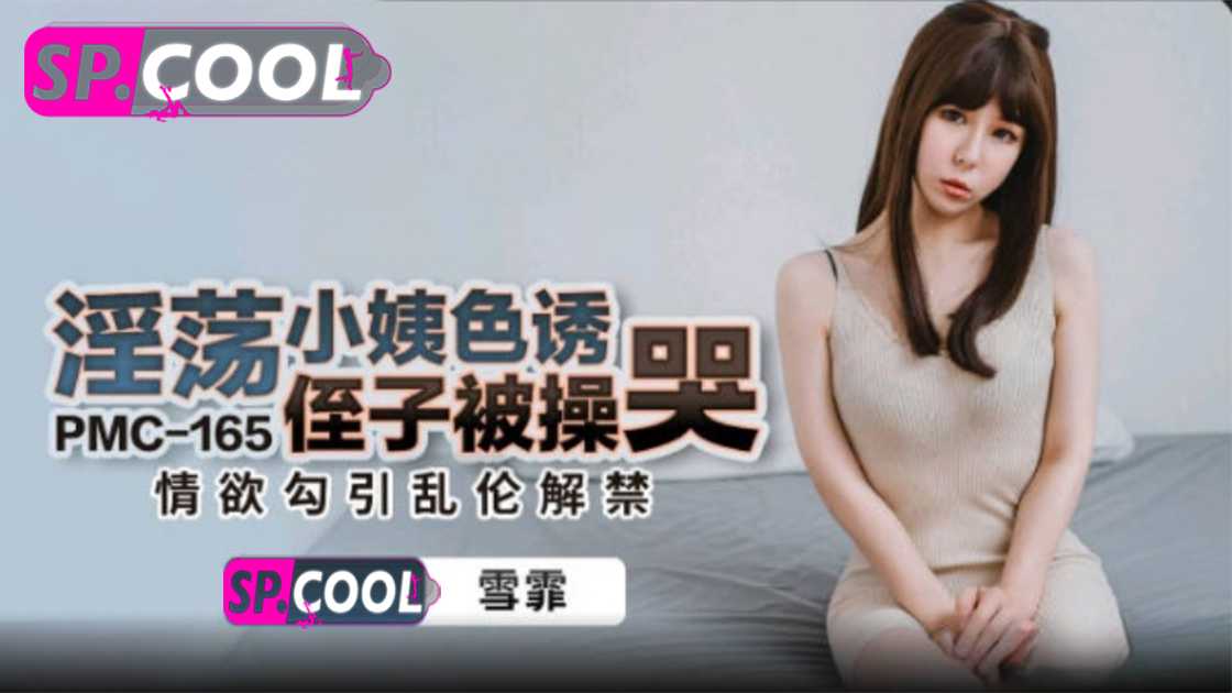 
淫荡小姨色诱侄子被操哭雪霏蜜桃影像传媒