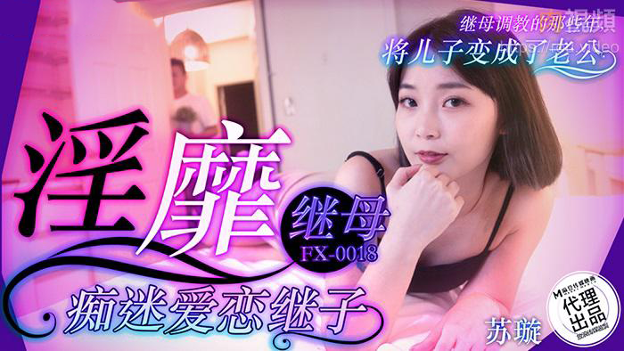 
淫靡继母痴迷爱恋继子苏璇