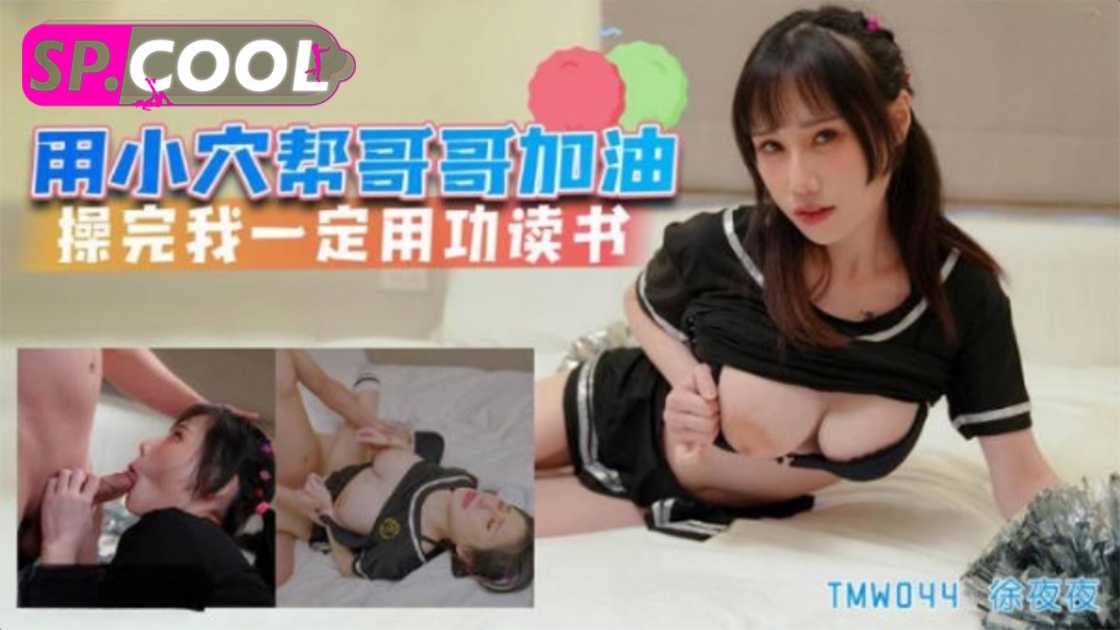 
用小穴帮哥哥加油夜夜天美传媒