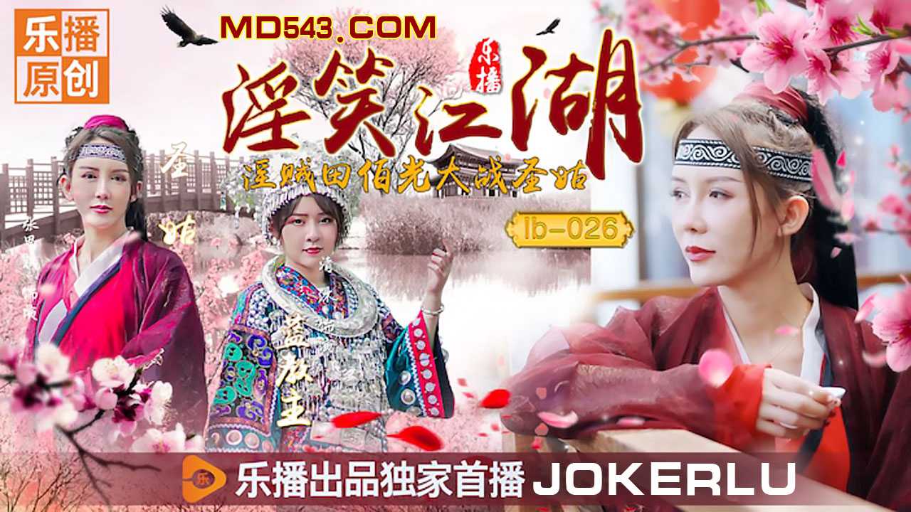 
张思琪清沐淫笑江湖乐播传媒在线播放