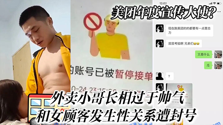 
美团年度宣传大使？外卖小哥长相过于帅气和女顾客发生性关系遭封号