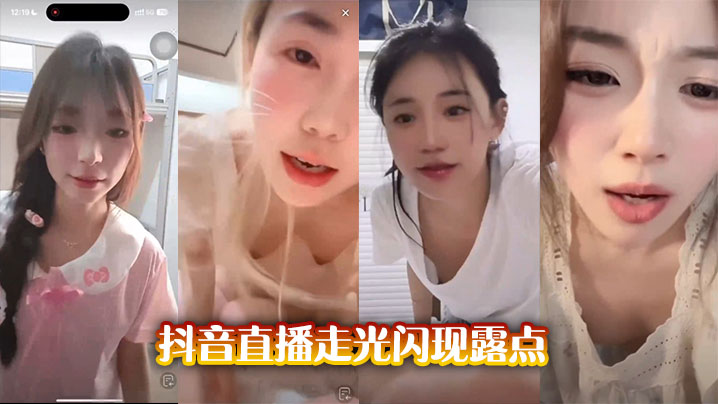 
抖音直播走光闪现露点