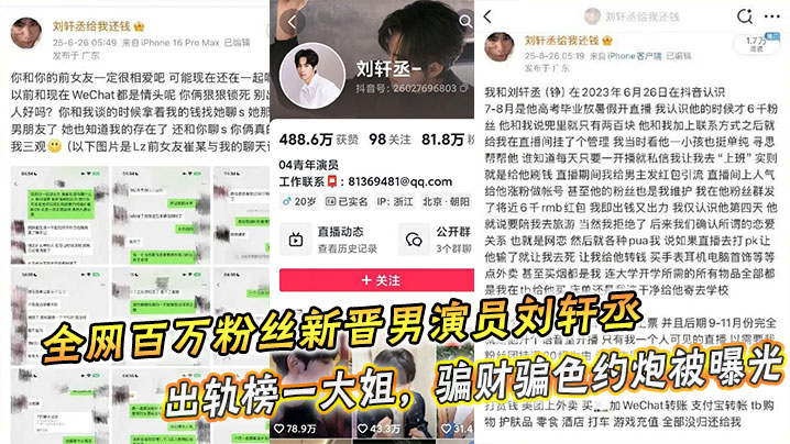 
全网百万粉丝新晋男演员刘轩丞出轨榜一大姐，骗财骗色约炮被曝光
