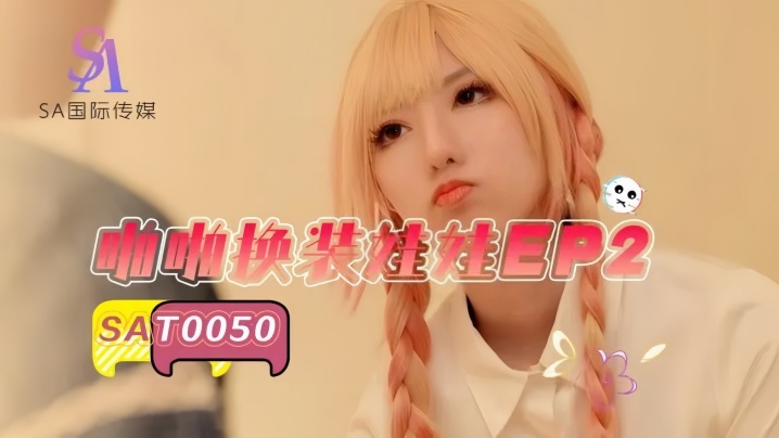 
【小遥】SAT0050 啪啪换装#娃娃2