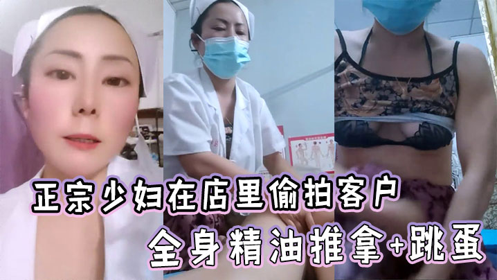 
正宗少妇在店里偷拍客户全身精油推拿+跳蛋