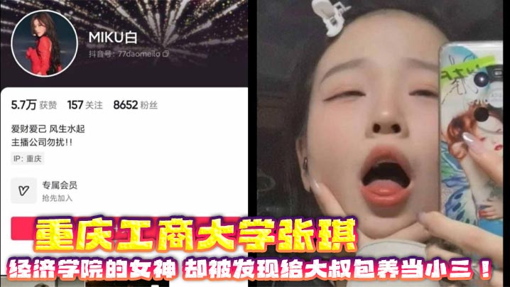 
重庆工商大学张琪 经济学院的女神 却被发现给大叔包养当小三！