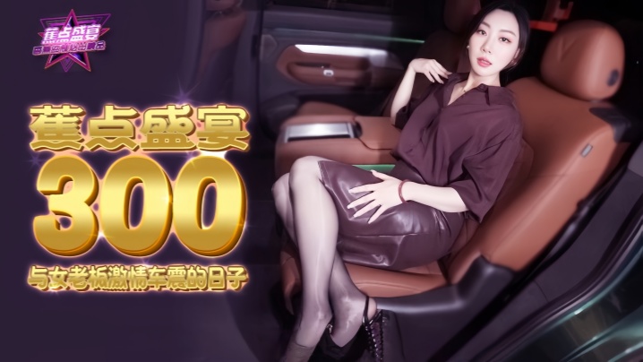 
【米菲兔】JDSY300 与女老板激情车震的日子