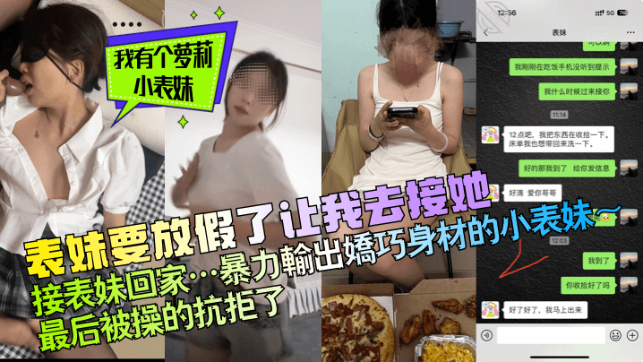 
【我有个萝莉小表妹】表妹要放假了让我去接她，接表妹回家…暴力输出娇巧身材的小表妹～最后被操的抗拒了！