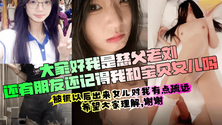 
【慈父老刘出狱回归】周末女儿放假压抑许久的我再次内射了女儿的嫩穴撕心裂肺的哭喊声无水印版！