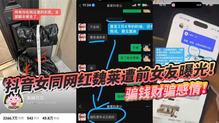 
抖音女同网红魏莱遭前女友曝光！ 骗钱财骗感情！