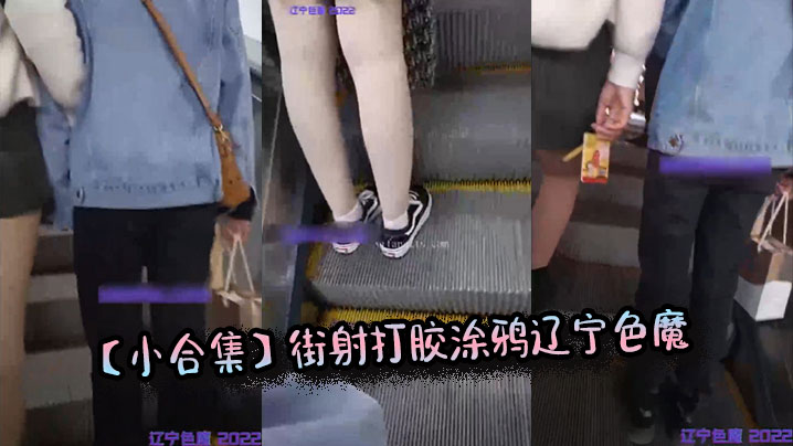 
【小合集】街射打胶涂鸦辽宁色魔