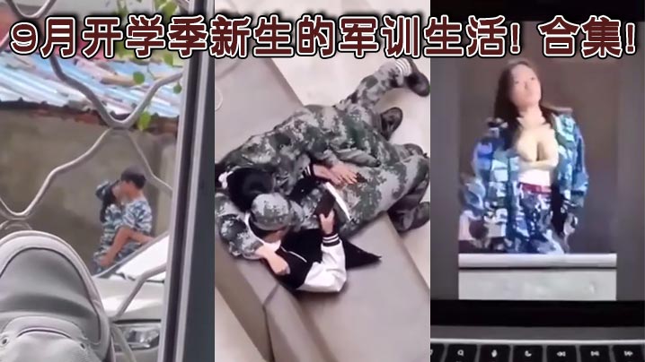
9月开学季新生的军训生活! 合集!