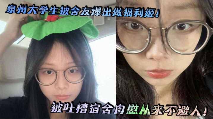 
泉州大学生被舍友爆出做福利姬！被吐槽宿舍自慰从来不避人！