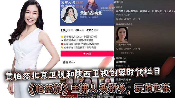 
黄怡然北京卫视和陕西卫视创客时代栏目《怡然说》主讲人。头衔多，玩的也花