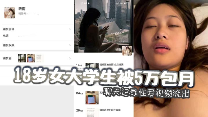 
18岁女大学生被5万包月_聊天记录性爱视频流出_嫩乳馒头逼小穴惨遭金主各种摧残！