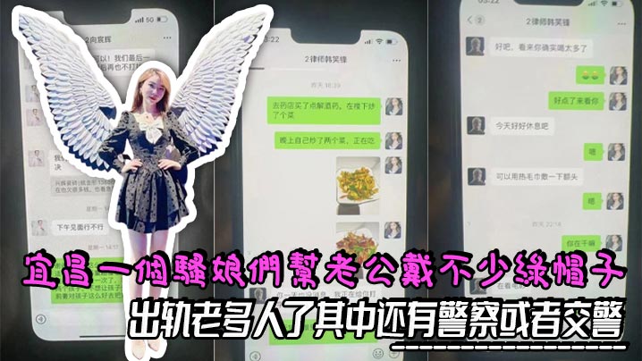 
宜昌一个骚娘们给老公戴不少绿帽子，出轨老多人了其中还有警察或者交警