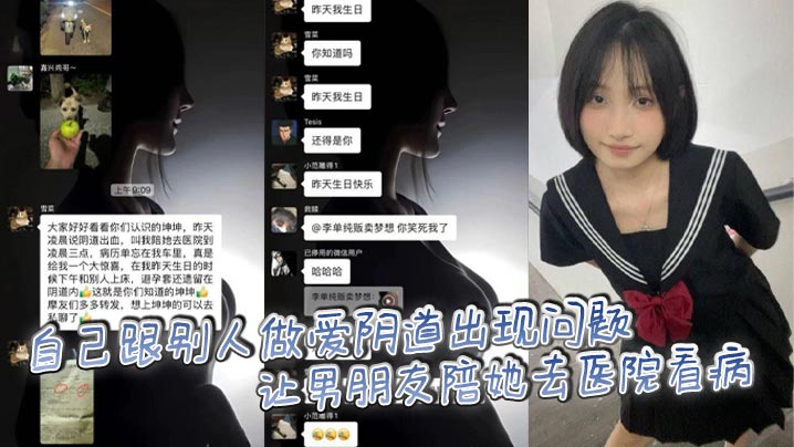 
自己跟别人做爱阴道出现问题让男朋友陪她去医院看病，后续被发现原来是出轨和别人做爱，把避孕套留自己身体里造成的。