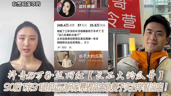
抖音160万粉丝网红【长不大的瓜哥】90后1米91退役运动员家暴毁容出轨妻子实名举报流出！