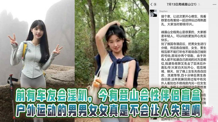 
前有车友会淫趴，今有登山会性伴侣盲盒！户外运动的男男女女真是不会让人失望啊