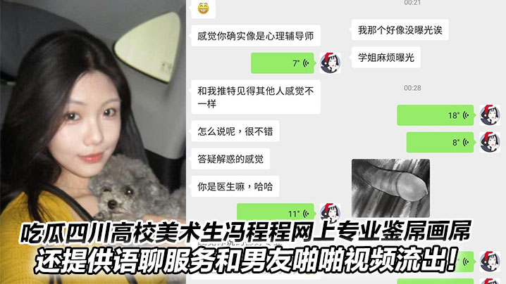 
吃瓜四川高校美术生冯程程网上专业鉴屌画屌，还提供语聊服务和男友啪啪视频流出！