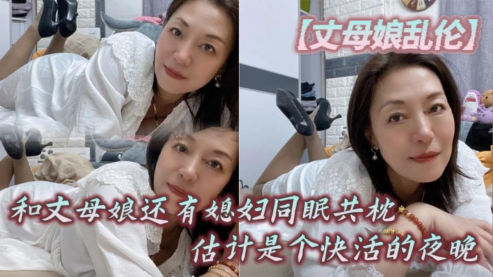 
【丈母娘乱伦】和丈母娘还有媳妇同眠共枕，估计是个快活的夜晚